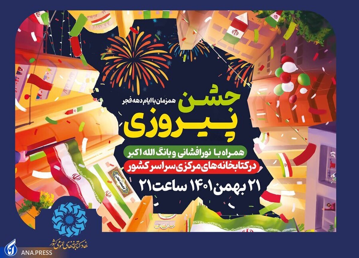 «جشن پیروزی» در کتابخانههای عمومی سراسر کشور برگزار میشود