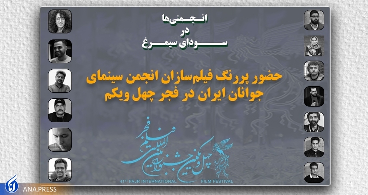 ۱۱ کارگردان از انجمن سینمای جوانان که در جشنواره چهل و یکم فیلم دارند