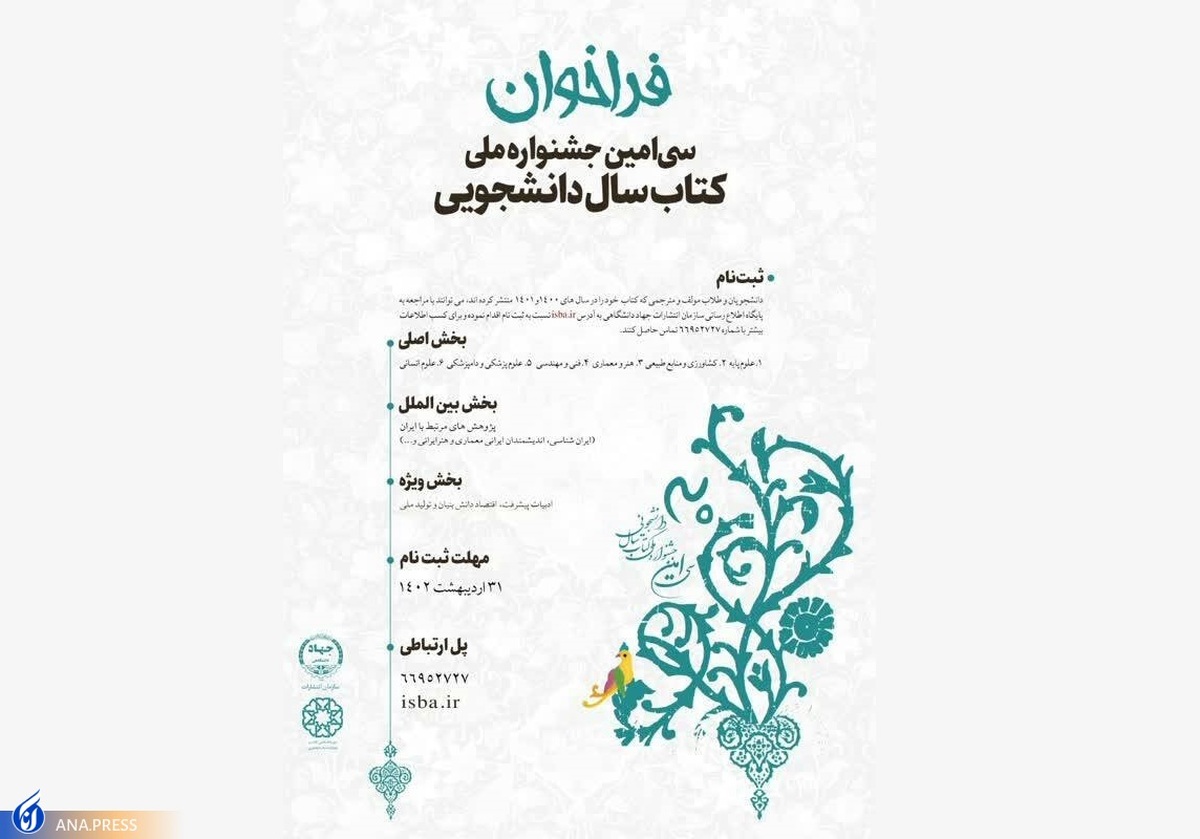 فراخوان سی‌امین جشنواره ملی کتاب سال دانشجویی اعلام شد