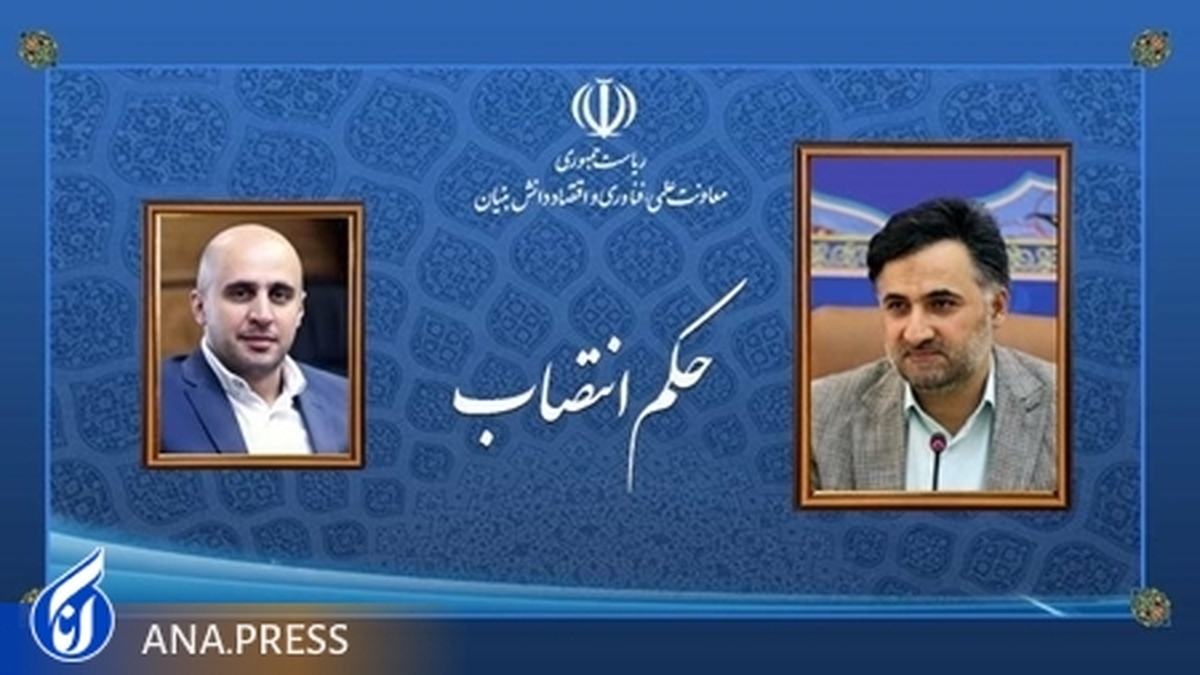دستیار معاون علمی رئیس جمهور در توسعه زیرساختهای فناوری و نوآوری منصوب شد