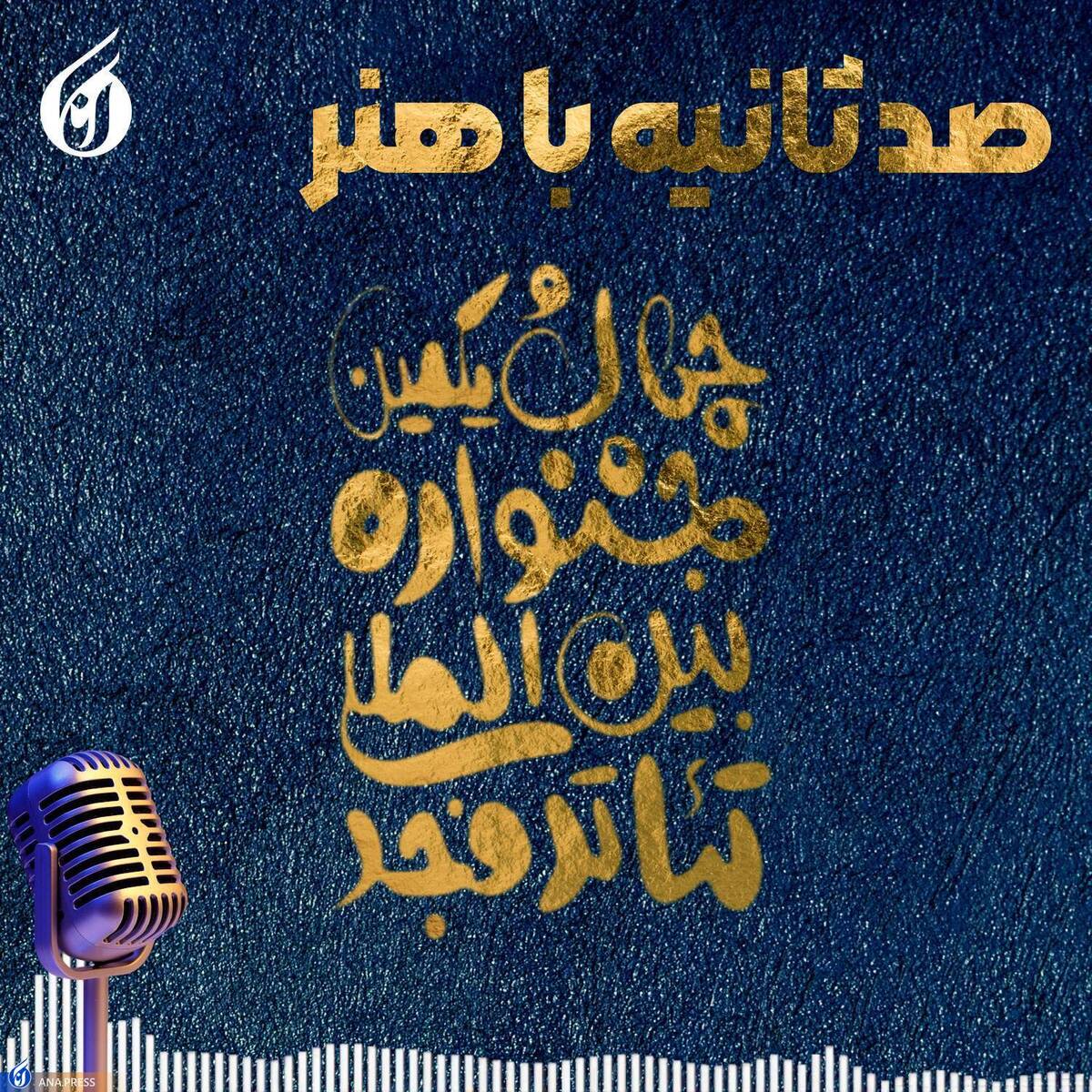 «صد ثانیه با هنر»؛ پایان تئاتر فجر با ۲۱۵ نمایش + پادکست