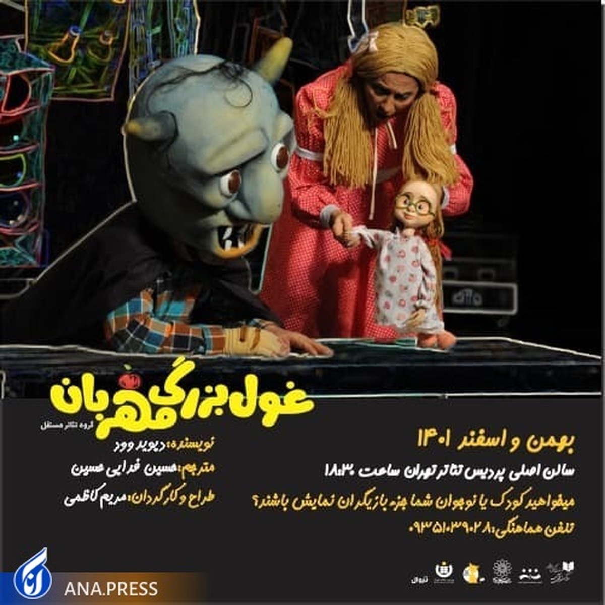 غول بزرگ مهربان در صحنه پردیس تئاتر تهران