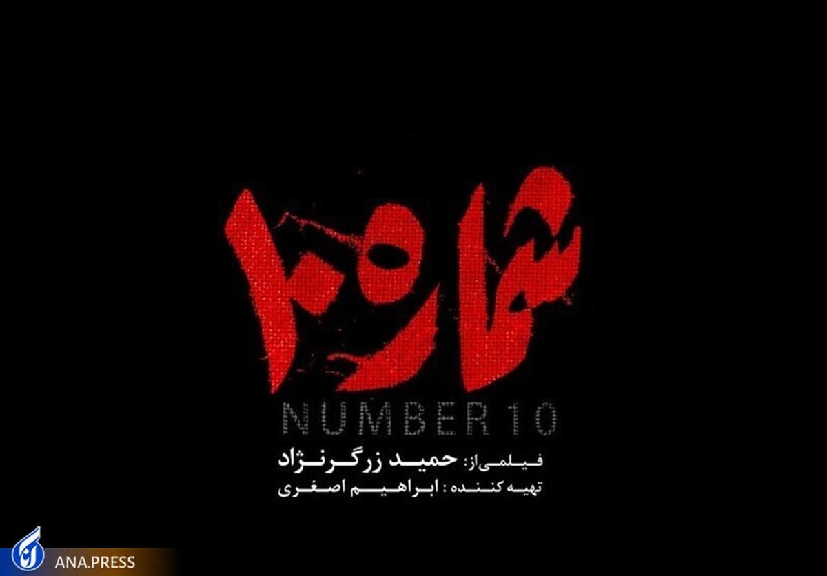 ناکامی «شماره ۱۰» برای قهرمانسازی