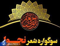 ارسال اثر به سوگواره «شعر نجوا» در ۴ بخش و ۸ محور