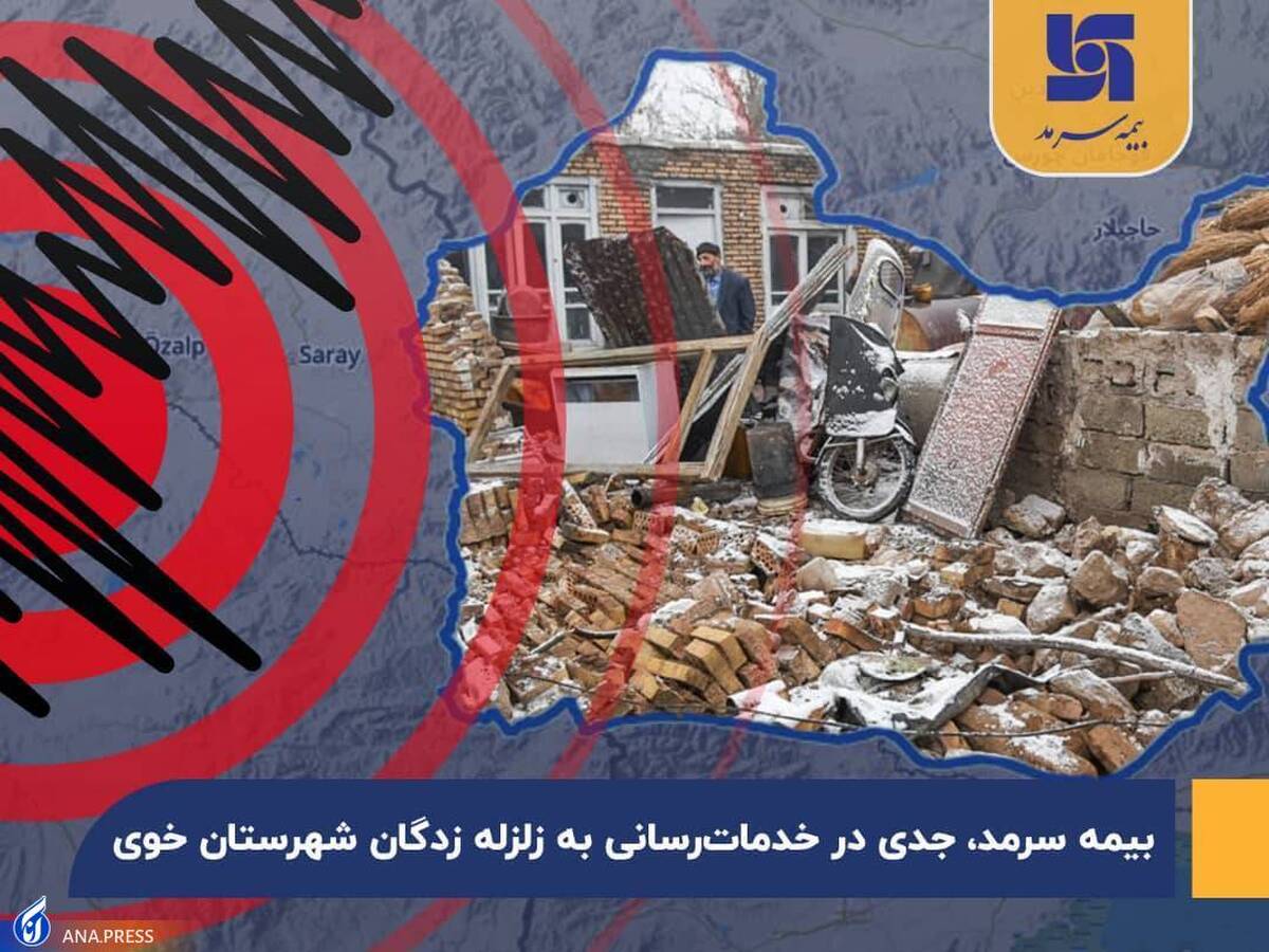 بیمه سرمد، جدی در خدمت رسانی به زلزله زدگان شهرستان خوی