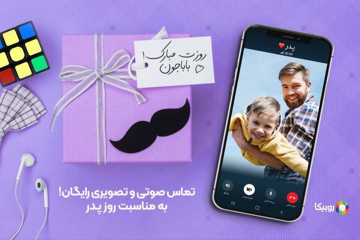 تماس صوتی و تصویری در روبیکا، از روز پدر تا پایان بهمن ماه رایگان شد