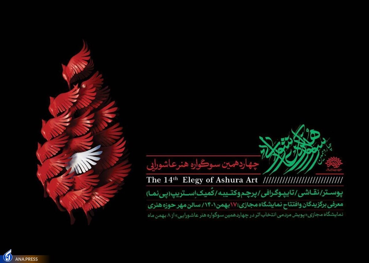 اختتامیه چهاردهمین سوگواره هنر عاشورایی برگزار میشود