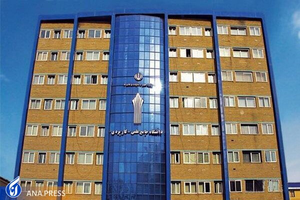 آغاز ثبتنام پذیرش بدون کنکور دانشگاه علمی کاربردی