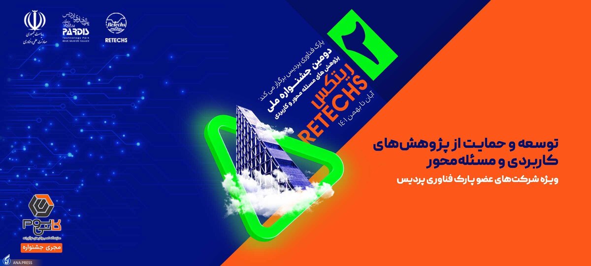 فراخوان دومین جشنواره حمایت از پژوهشهای کاربردی «ریتکس» منتشر شد