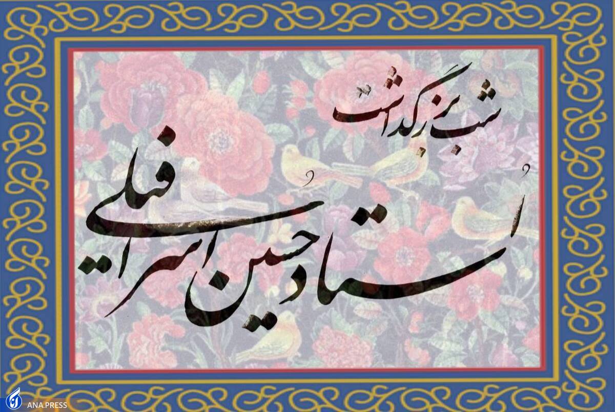 از «حماسه» تا «دین و آیین» در شعر حسین اسرافیلی نمایان است