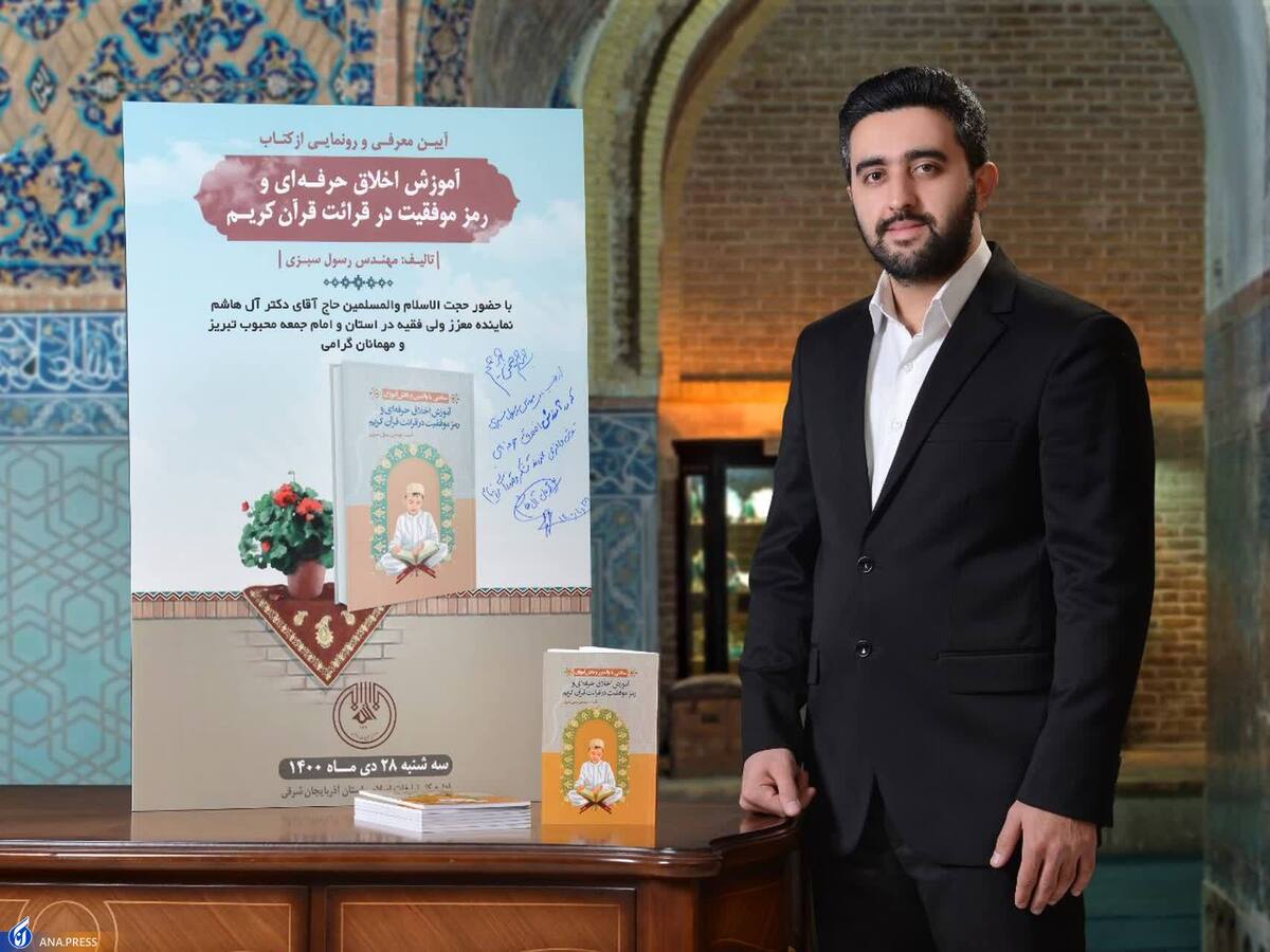 تألیف کتاب «آموزش اخلاق حرفهای و رمز موفقیت در قرائت قرآن کریم»