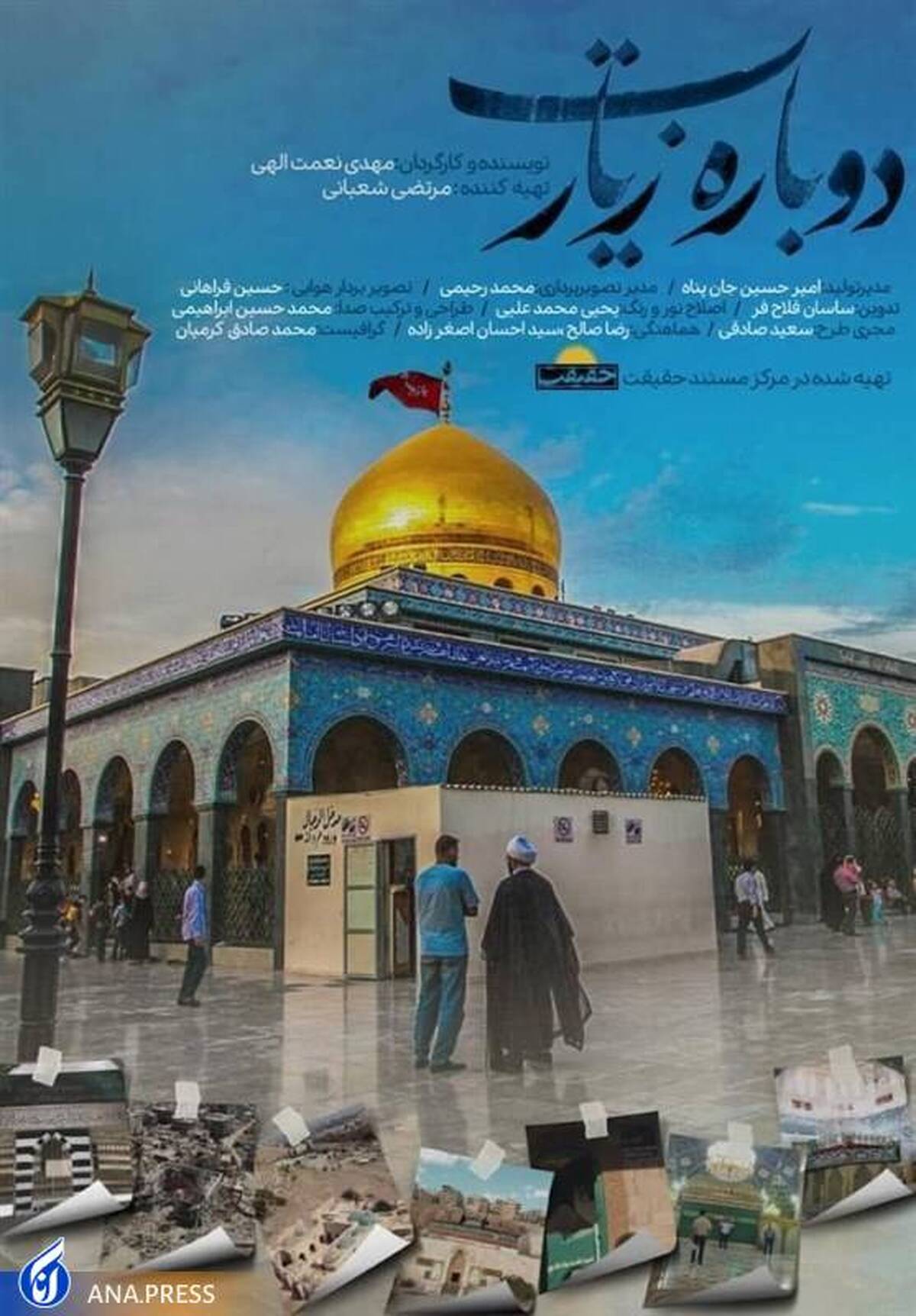 تماشای اماکن زیارتی سوریه در قاب «دوباره زیارت»