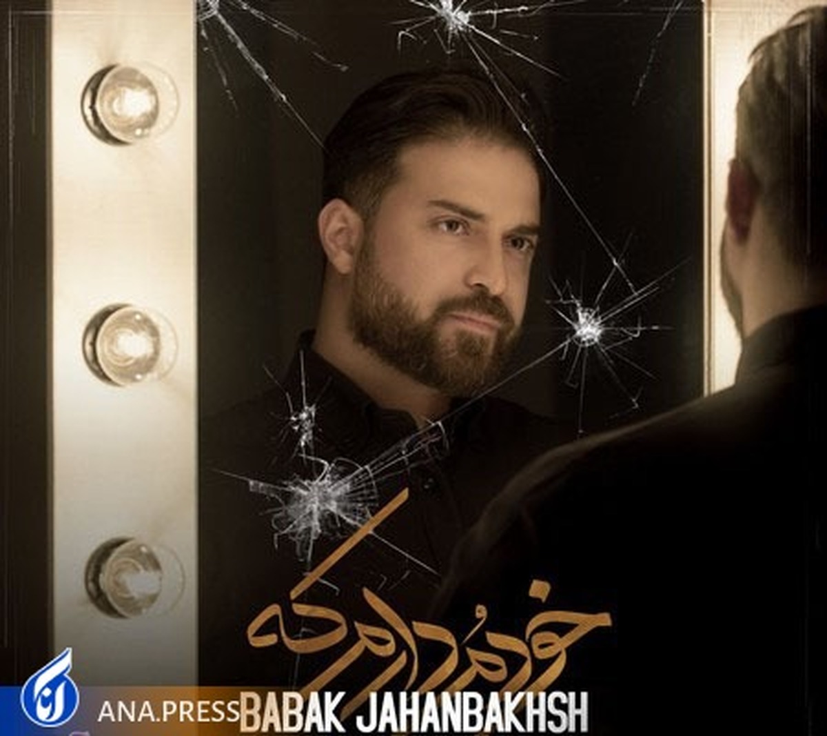 آهنگ جدید بابک جهانبخش منتشر شد + ویدئو