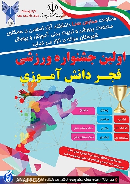 دانشگاه آزاد اسلامی میانه، میزبان بزرگ&zwnj;ترین رویداد ورزشی دانش&zwnj;آموزی