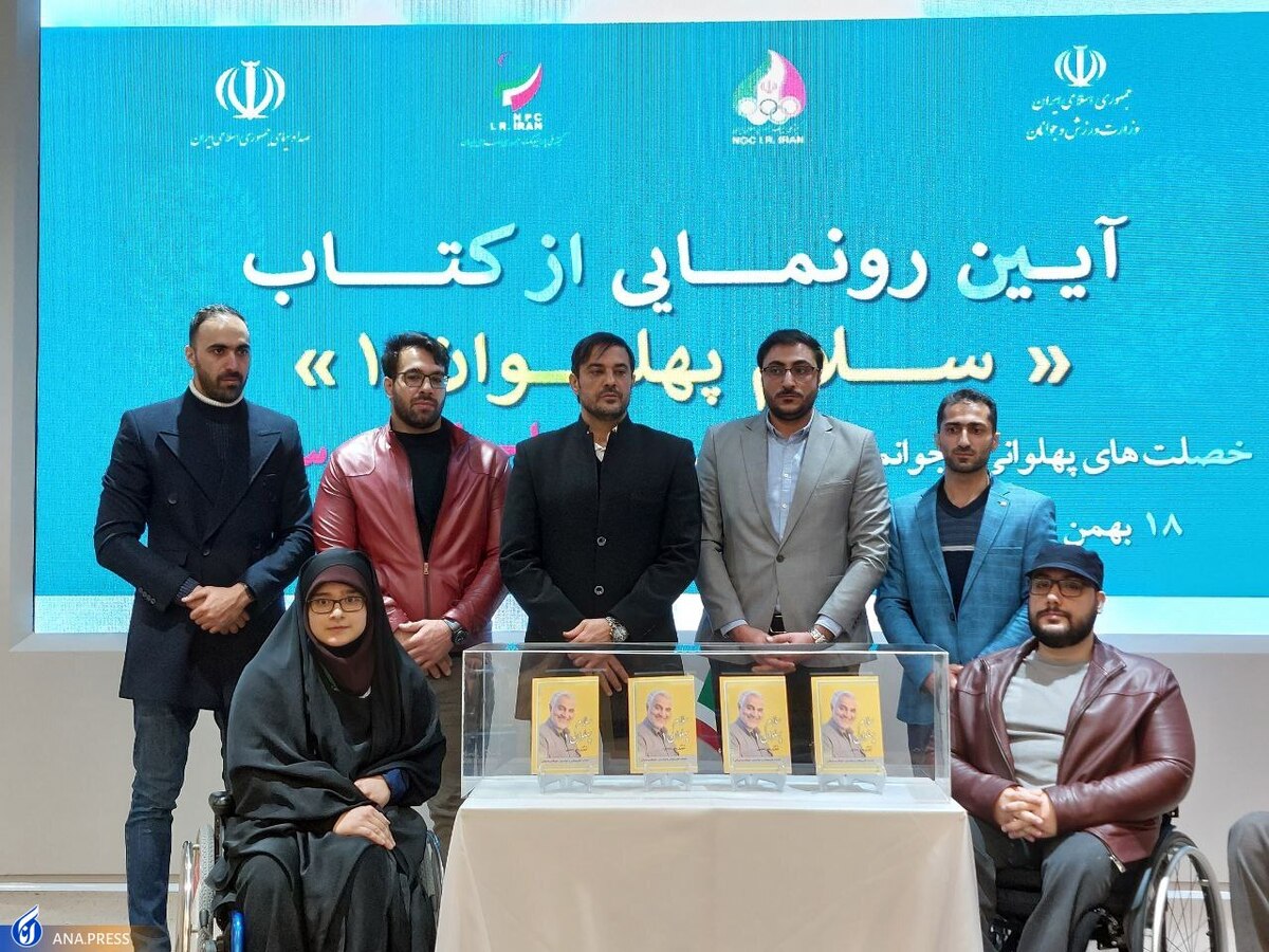 آیین رونمایی از کتاب «سلام پهلوان» برگزار شد