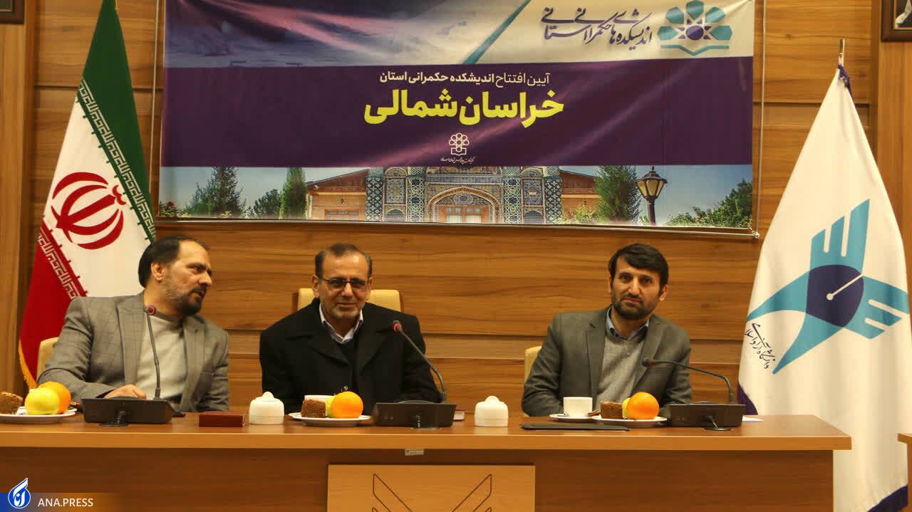 هفتمین اندیشکده حکمرانی در خراسان شمالی گشایش یافت هفتمین اندیشکده حکمرانی در خراسان شمالی گشایش یافت