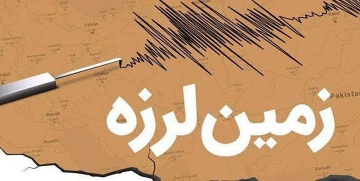 زمین لرزه‌ای صبح امروز مرز ۴ استان را لرزاند