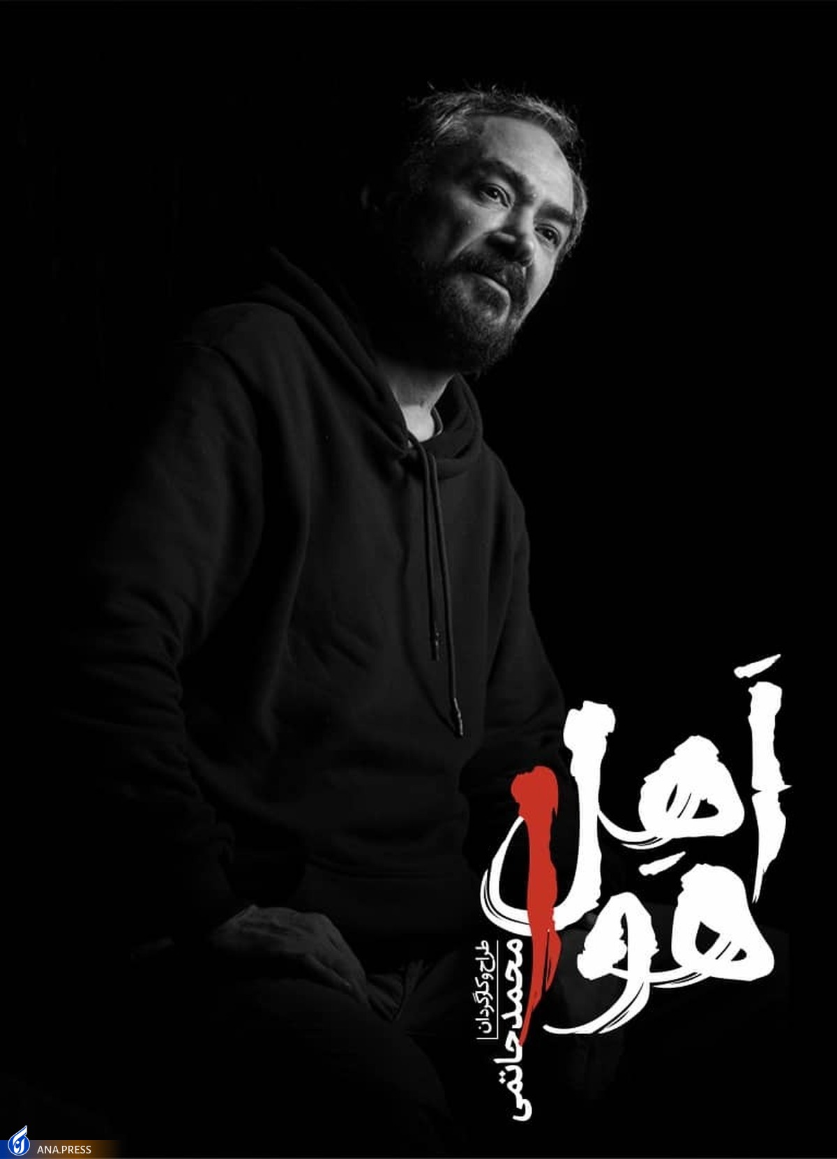 «اهل هوا» با محمد حاتمی به صحنه میآید