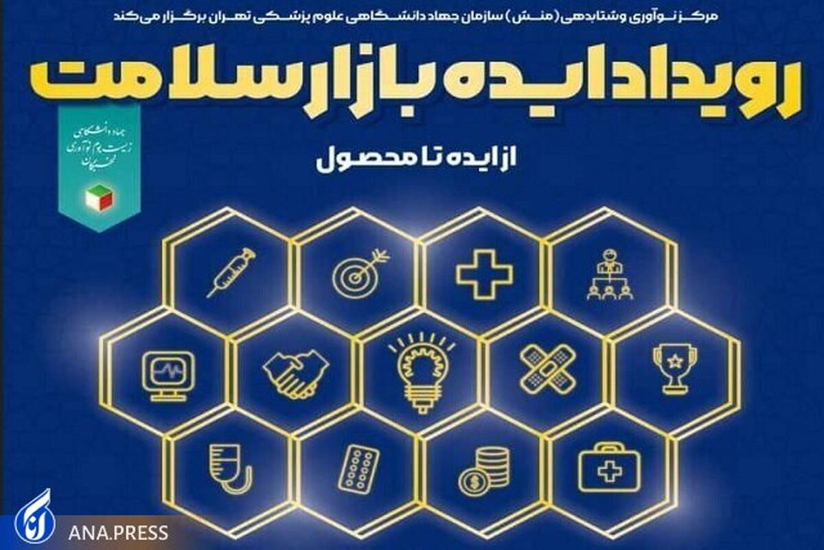 رویداد «ایدهبازار سلامت» برگزار میشود