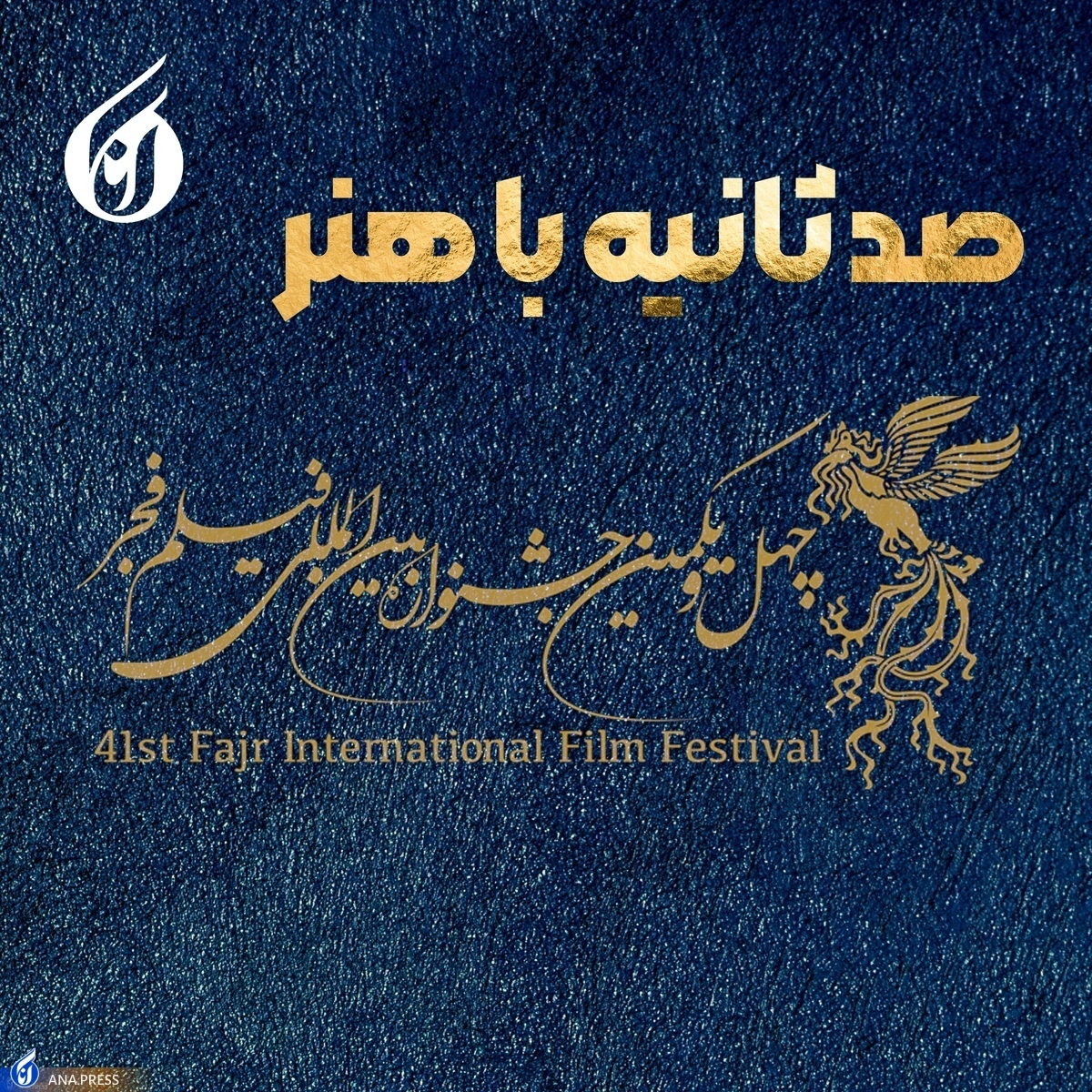 «صد ثانیه با هنر»؛ پرحاشیهترین روز جشنواره در سینمای رسانه