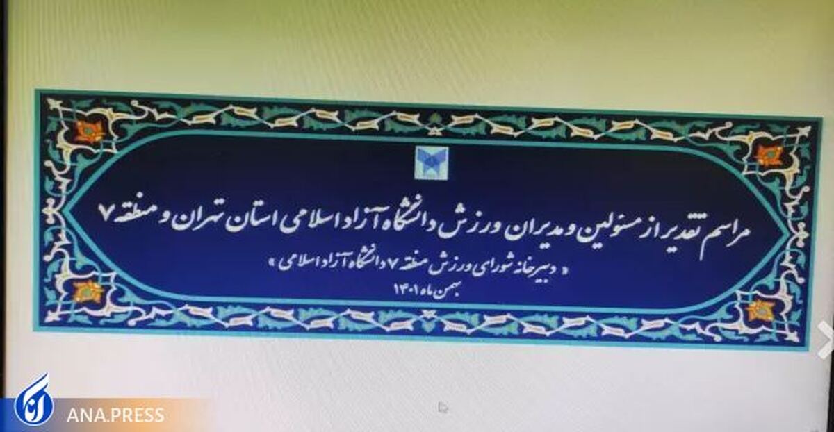 جلسه تقدیر از مدیران ورزش دانشگاه آزاد اسلامی استان تهران و منطقه ۷