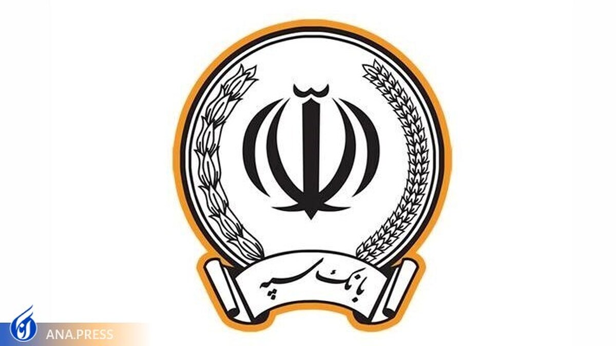 طرح ویژه بانک سپه برای وصول مطالبات غیرجاری مشتریان