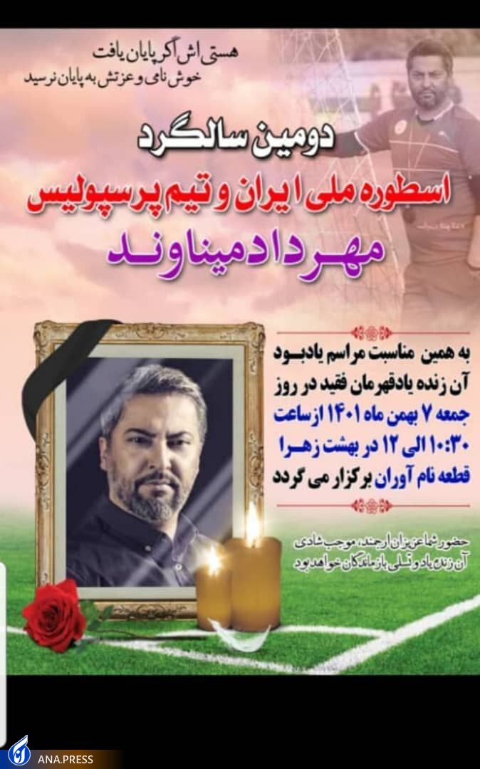 دومین مراسم سالگرد میناوند برگزار می‌شود