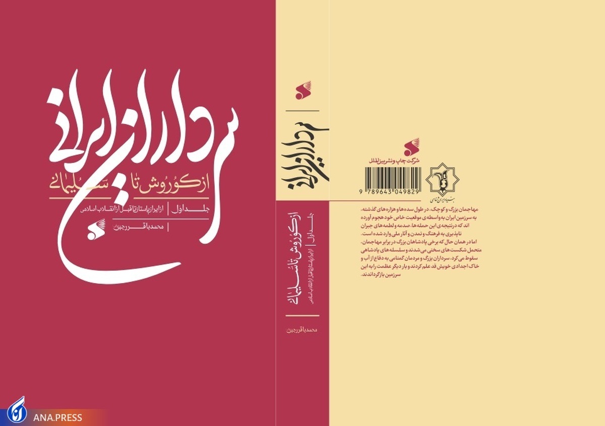 انتشار کتابی برای روایت سرگذشت سرداران ایرانزمین