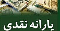 یارانه نقدی بهمنماه واریز شد
