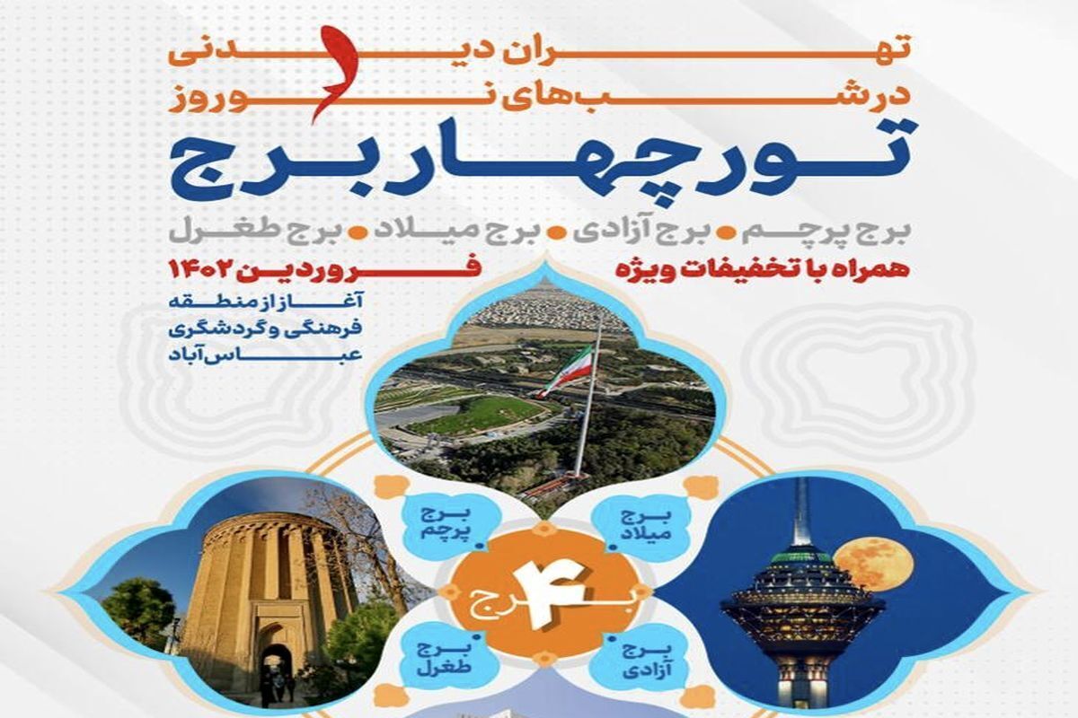طرح تهرانگردی شبانه رونمایی شد