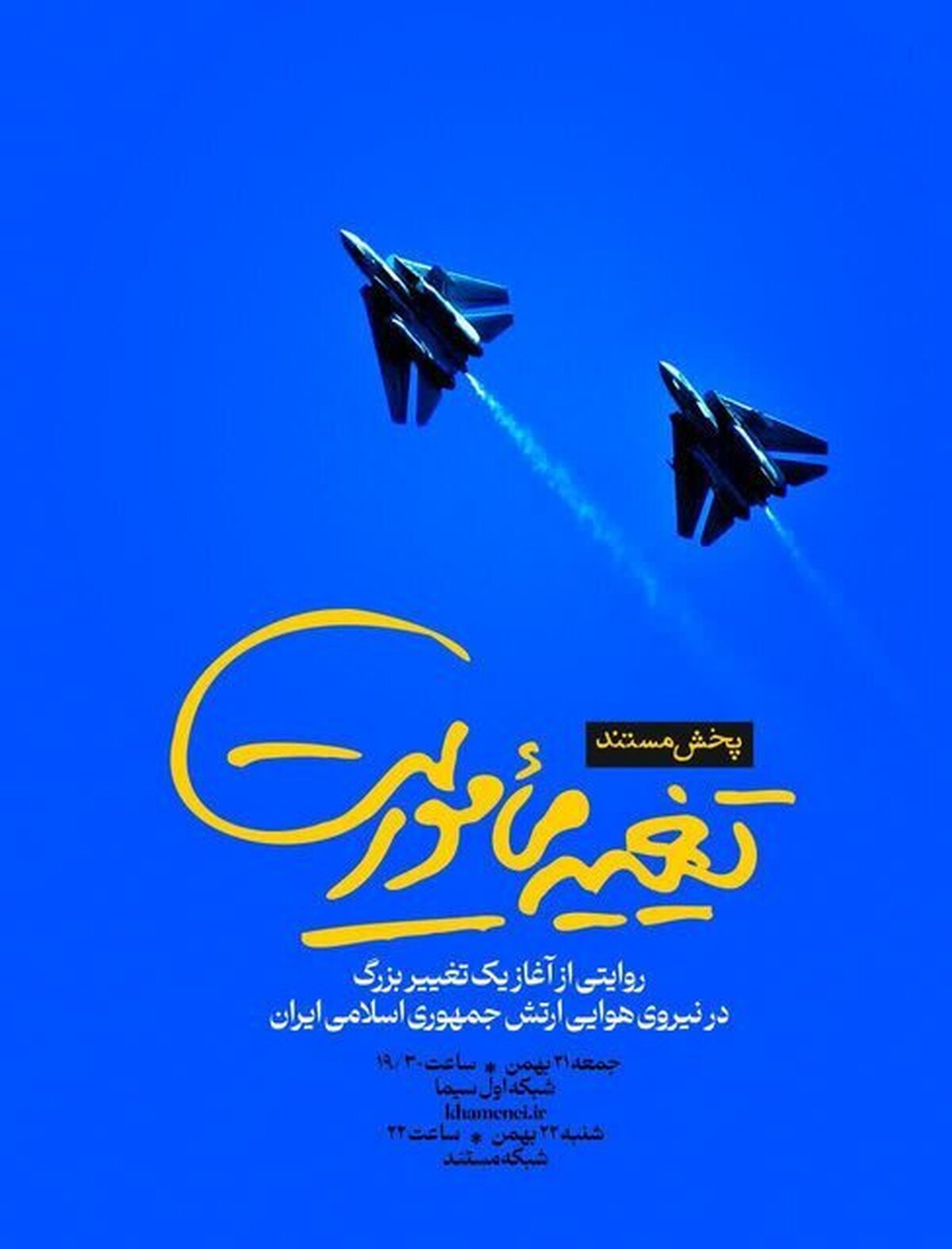 مستند «تغییر مأموریت» به روی آنتن تلویزیون میرود + فیلم