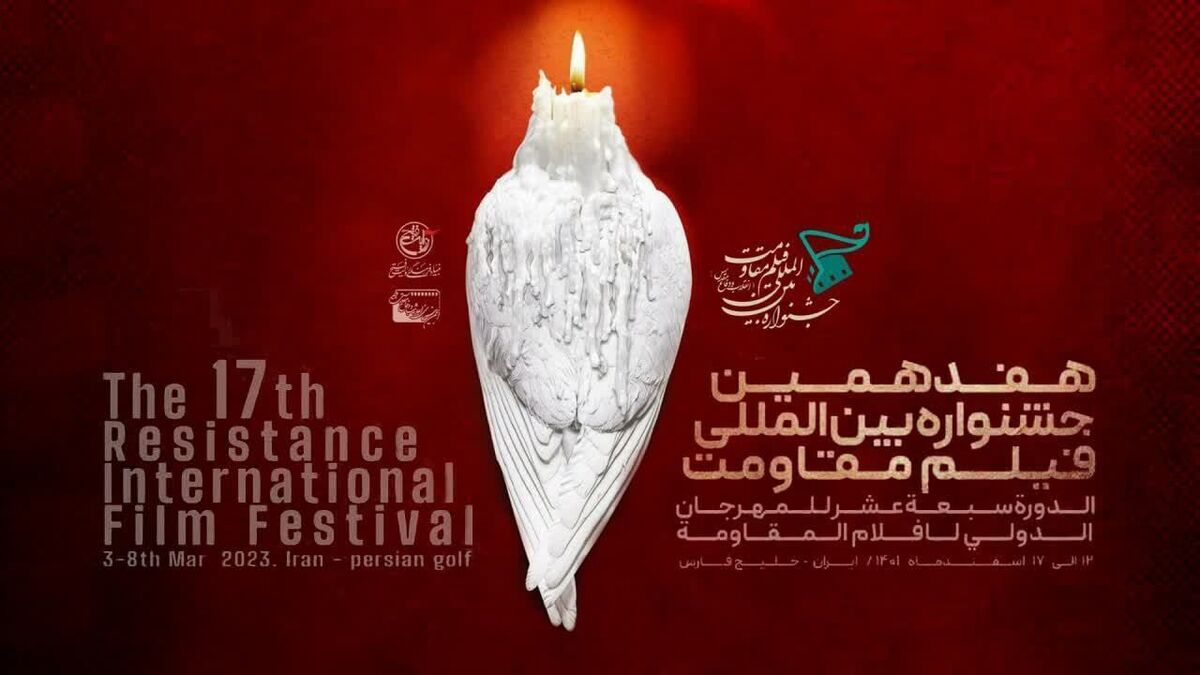 تیزر هفدهمین جشنواره بین المللی فیلم مقاومت منتشر شد +تیزر