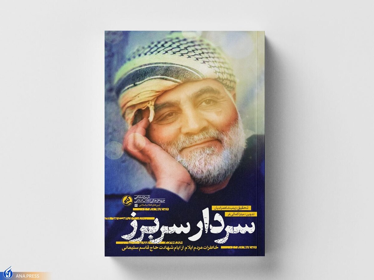 خاطرات ایلامیها از ایام شهادت حاج قاسم