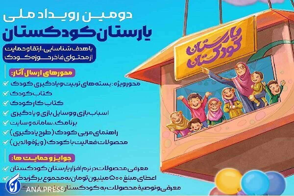 آغاز دومین رویداد یارستان کودکستان از امروز