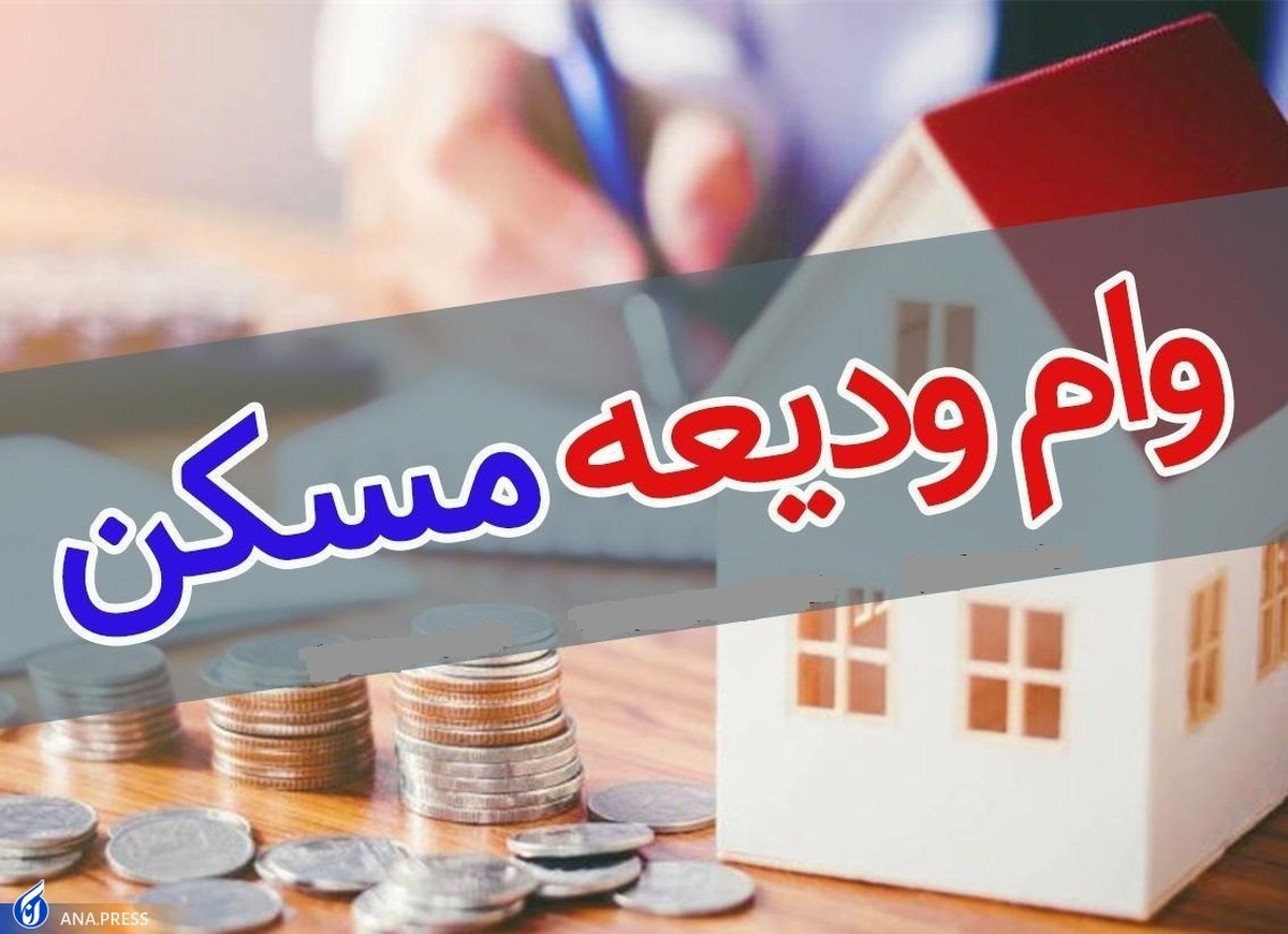 ۸۲۵ هزار نفر وام ازدواج گرفتند؛ ۲۰۳ هزار نفر وام ودیعه مسکن