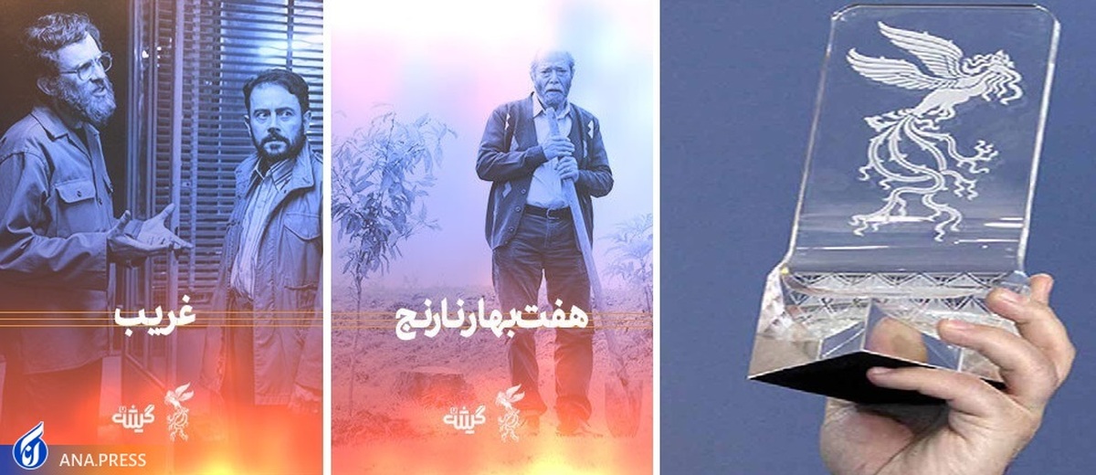 «غریب» و «هفت بهار نارنج» آثار برتر فجر از چشمانداز پاسداشت زبان فارسی