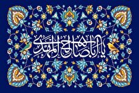 انقلاب جهانی حضرت مهدی(عج) سرچشمه ابواب معرفت و رحمت است