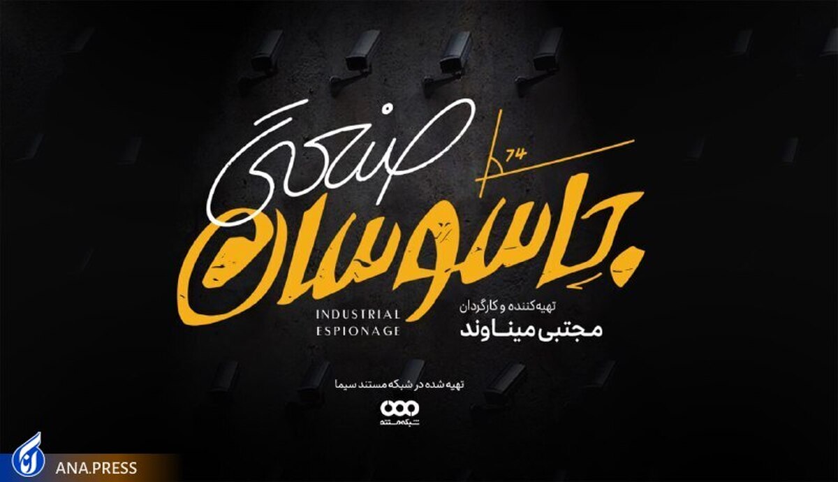 قصه خیانت دانشمند روسی به شبکه مستند رسید