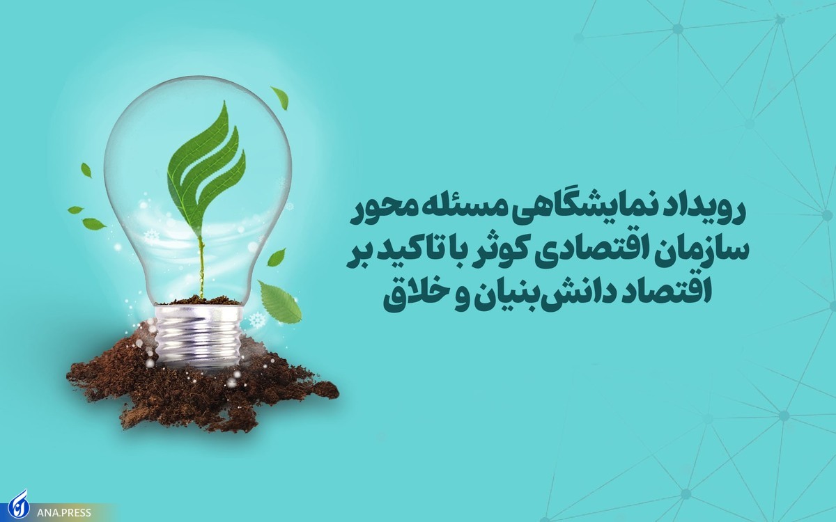 رویداد مسئله محوری با تأکید بر اقتصاد دانش‌بنیان و خلاق برگزار می‌شود