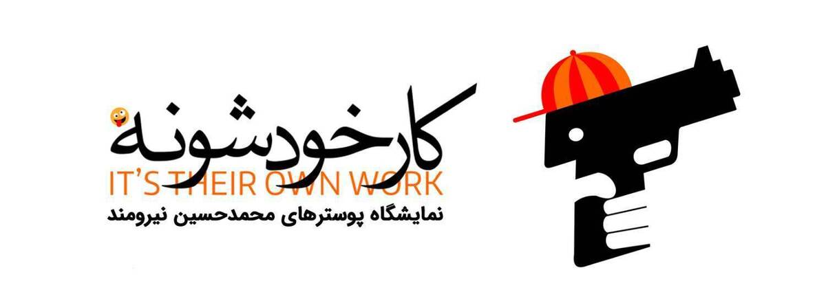 کار خودشونه در نگارستان به نمایش درآمد