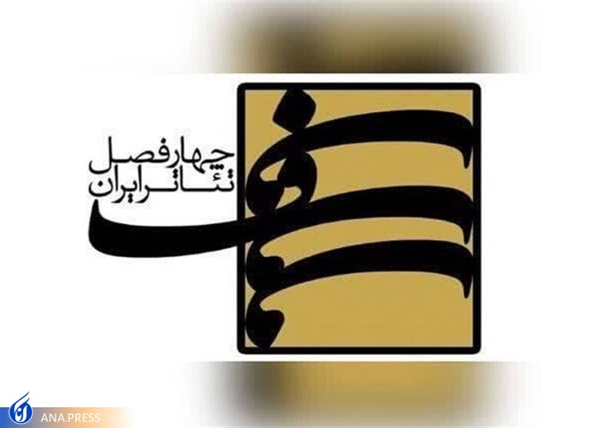 حضور نمایشنامه نویسان ۱۰ استان در فصل دهمِ چهارفصل تئاتر ایران