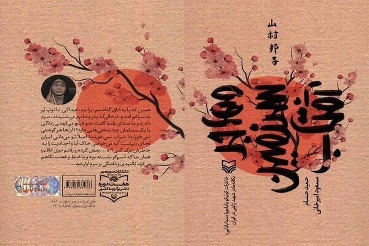 تیزر کتاب «مهاجر سرزمین آفتاب» رونمایی شد +فیلم