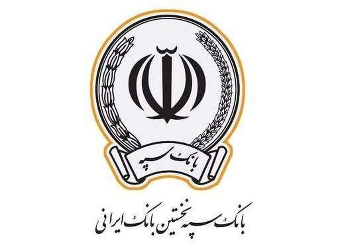 پرداخت بیش از ۱۵ هزار فقره تسهیلات توسط بانک سپه در دیماه