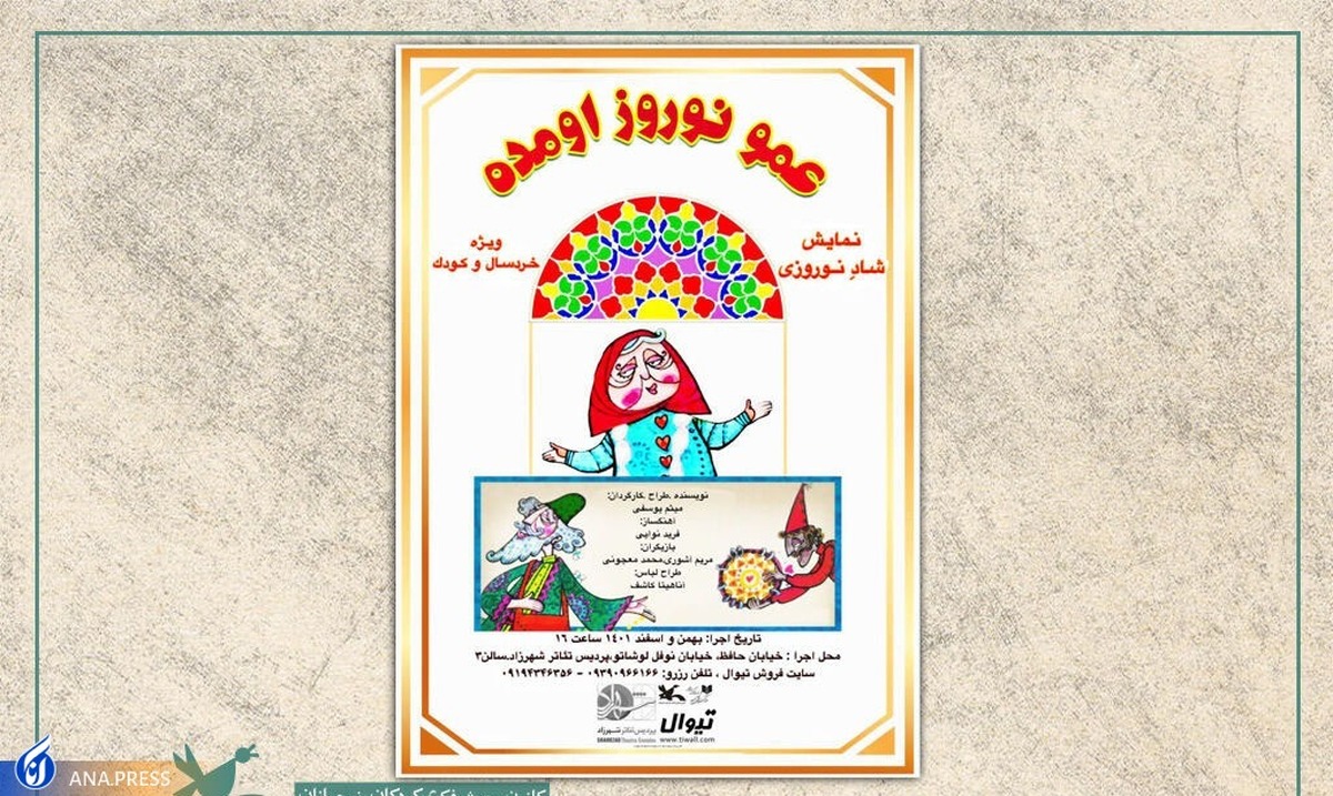 نمایش «عمو نوروز اومده» در پردیس تئاتر شهرزاد اجرا میشود