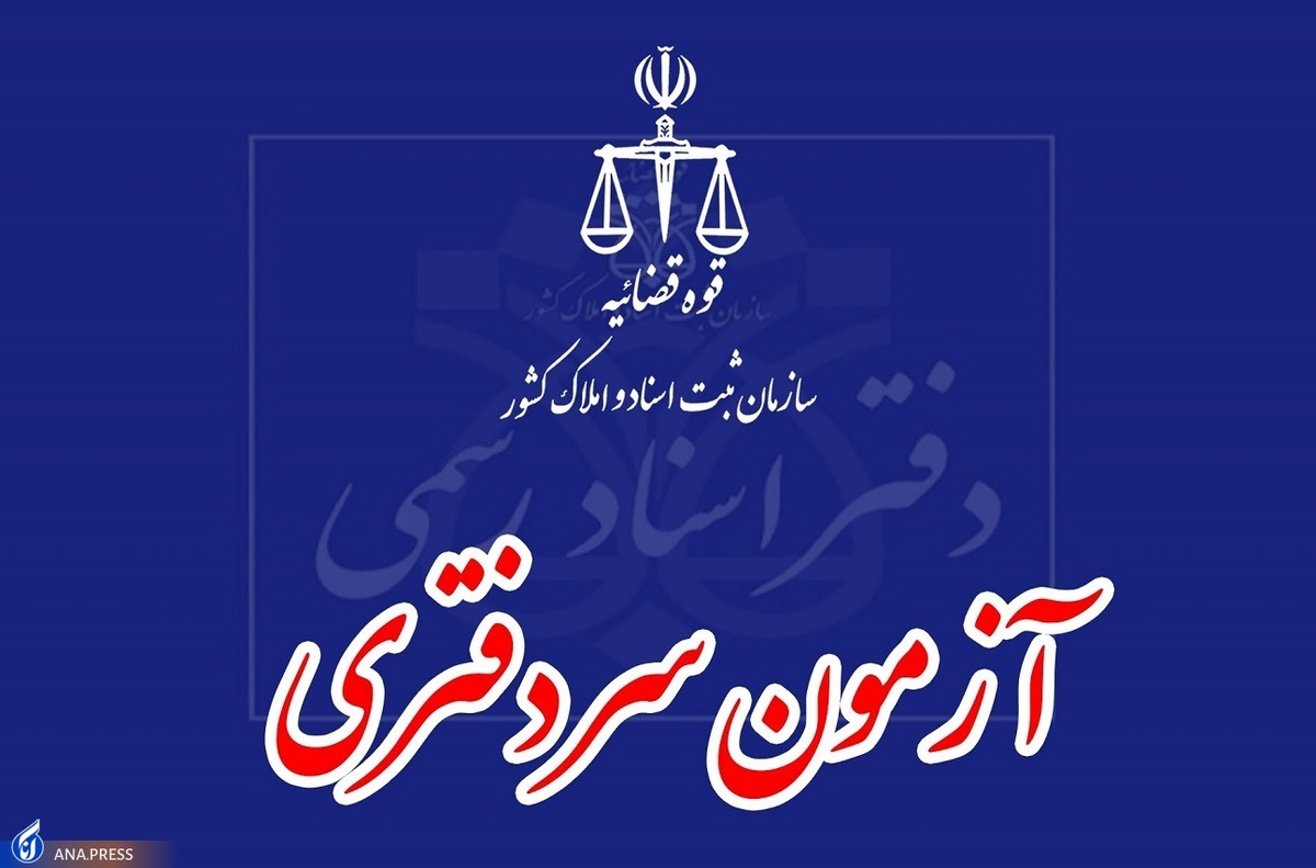 نتایج اولیه آزمون سردفتری اسناد رسمی سال ۱۴۰۱ اعلام شد