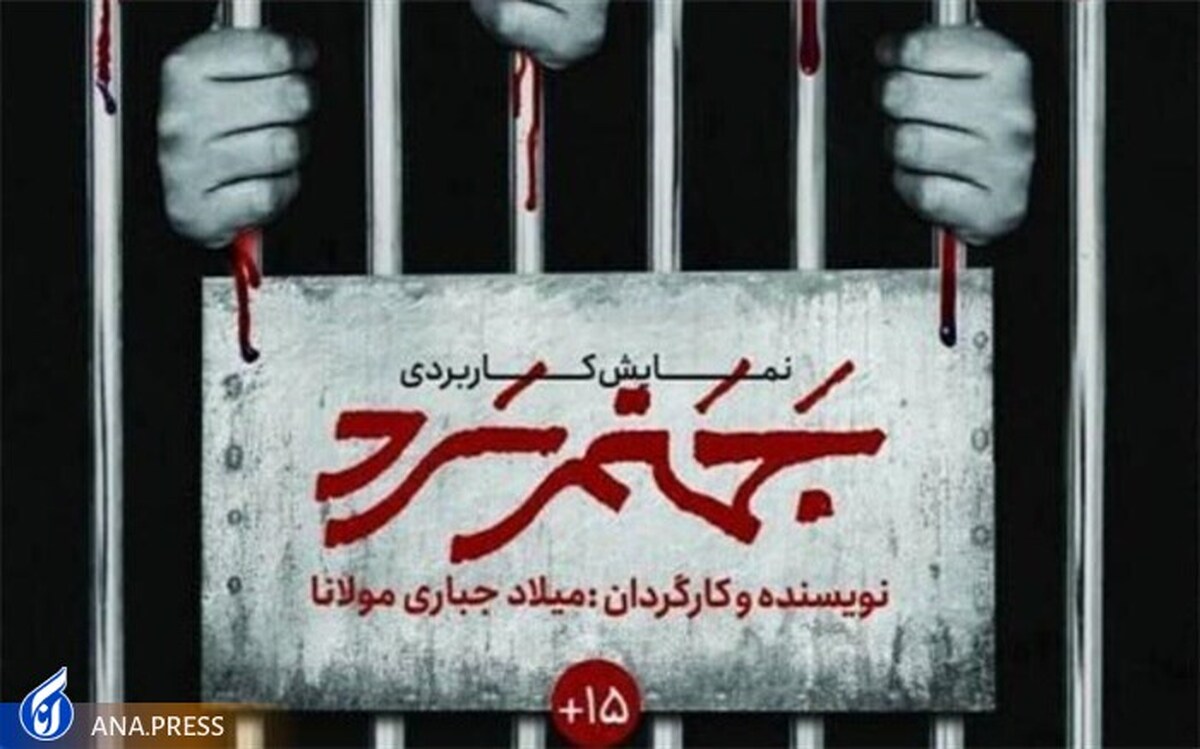 نمایش کاربردی جهنم سرد تمدید شد