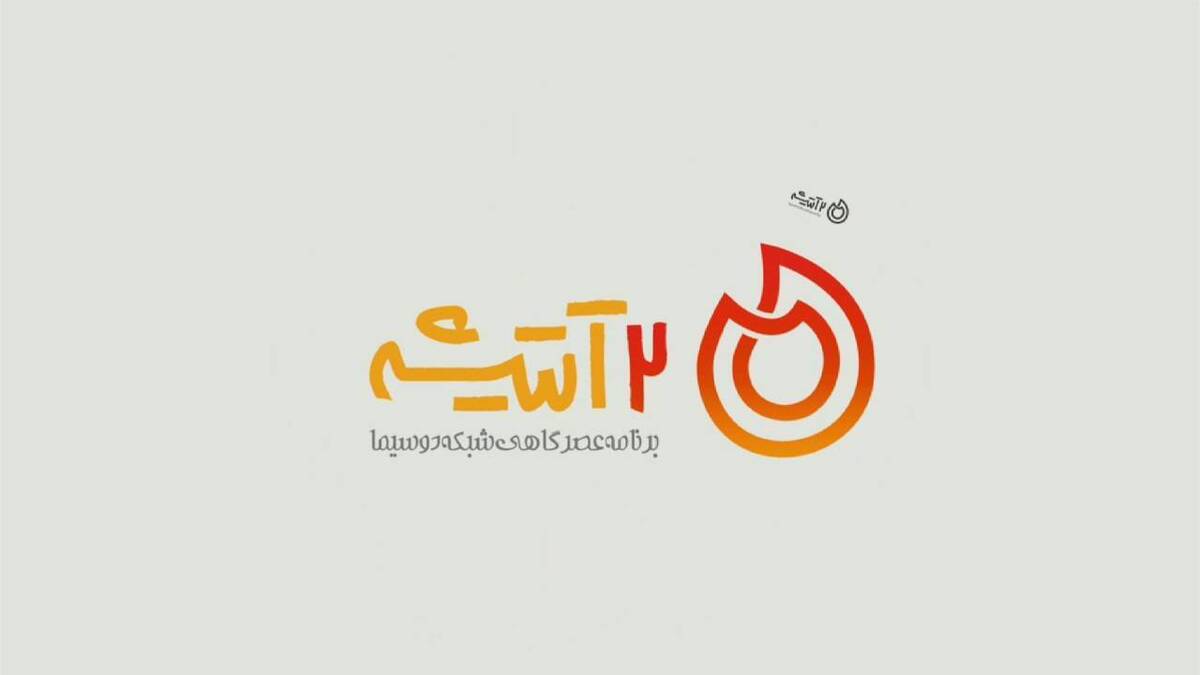«دو آتیشه» از امروز روی آنتن شبکه دو