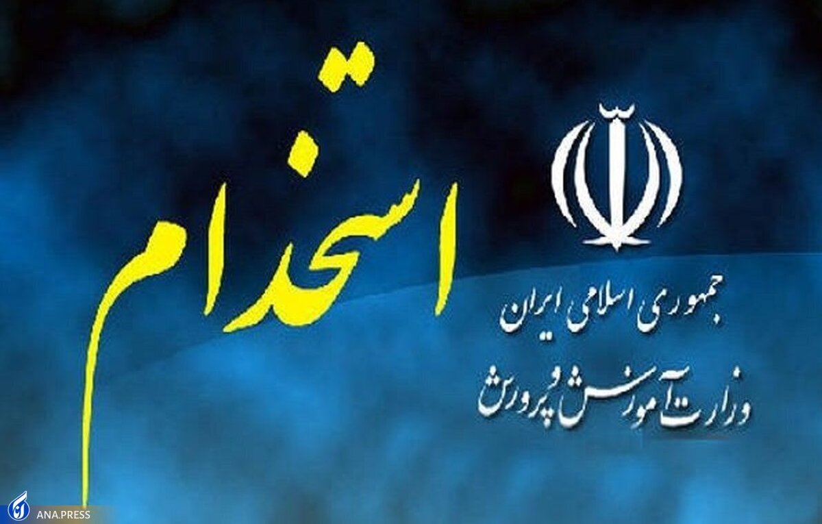 آزمون استخدامی برای جذب ۲۵ هزار معلم برگزار میشود