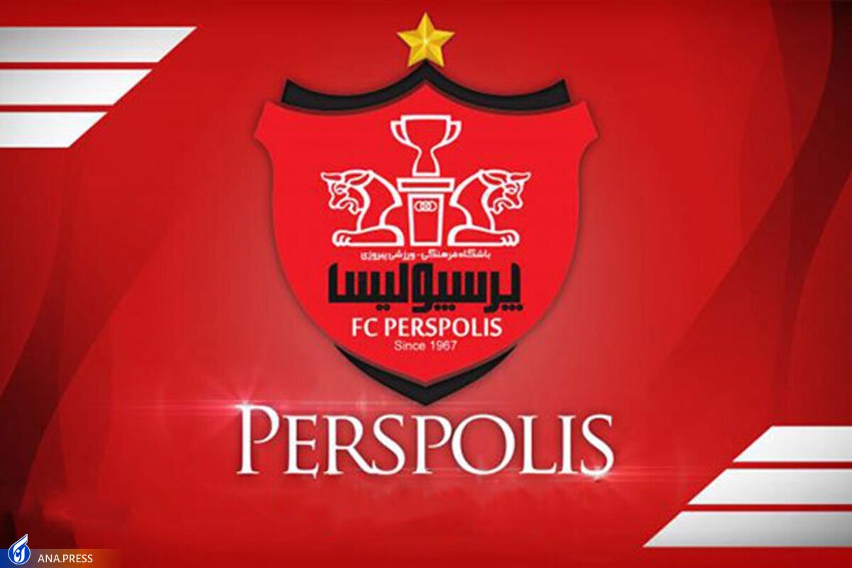 آگهی واگذاری 51 درصدی سهام باشگاه پرسپولیس منتشر شد+عکس