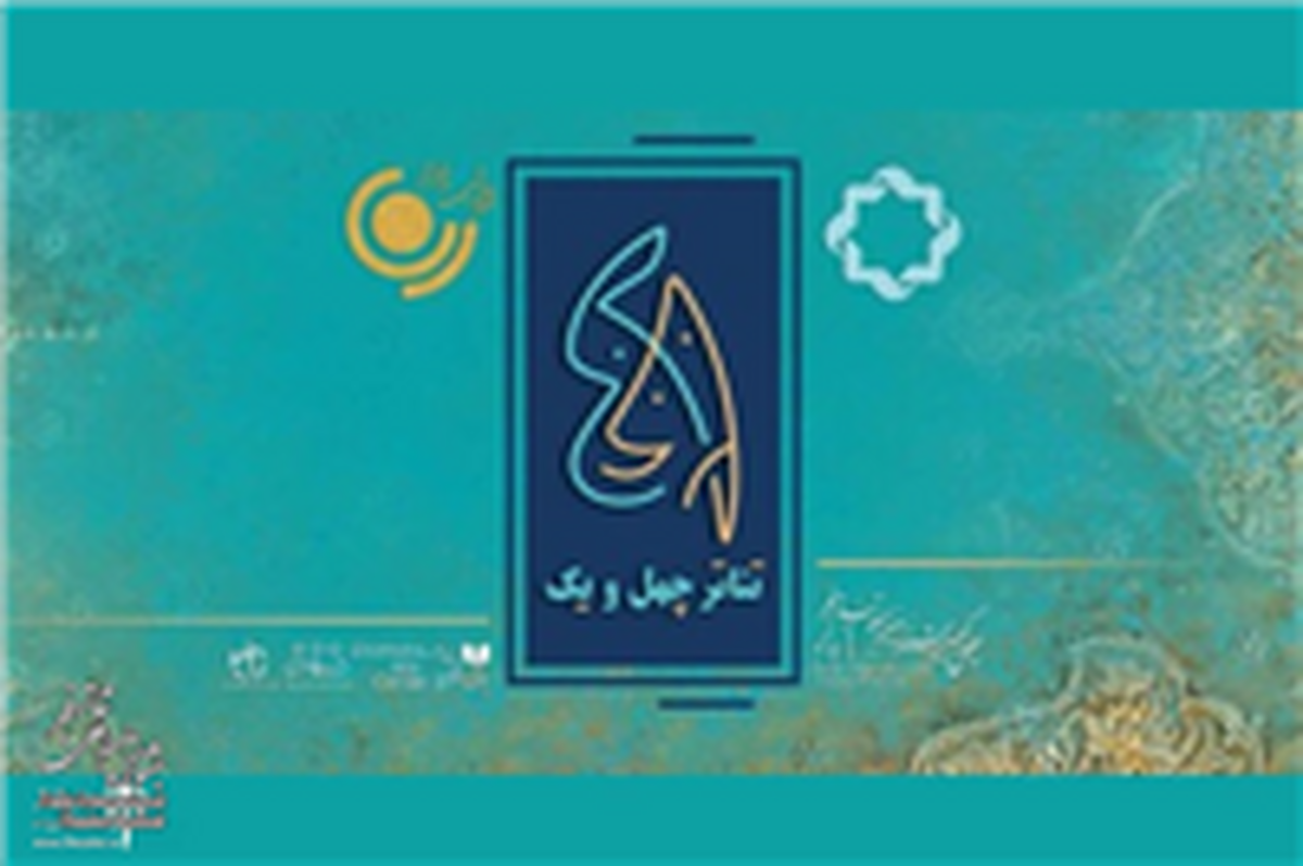 اقبال مردمی نمایش آگنی تاژ در مجموعه تئاتر شهر + فیلم